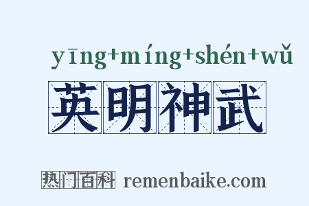 英明神武是什么意思的图片